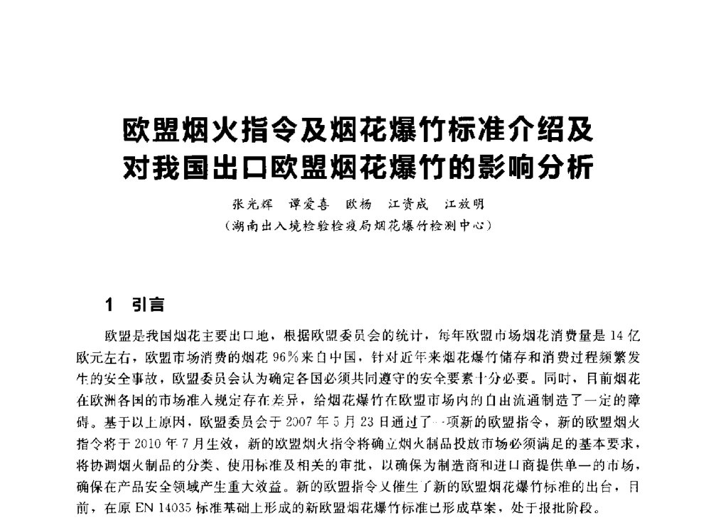 欧盟烟火指令及烟花爆竹标准介绍及对我国出口欧盟烟花爆竹的影响分析 - 首届中国(湖南)国际烟花质量安全论坛