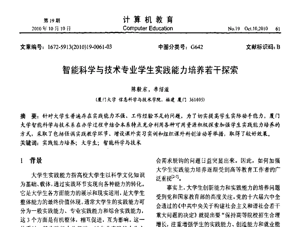 智能科学与技术专业学生实践能力培养若干探索 - 2010年全国智能科学技术课程教学研讨会