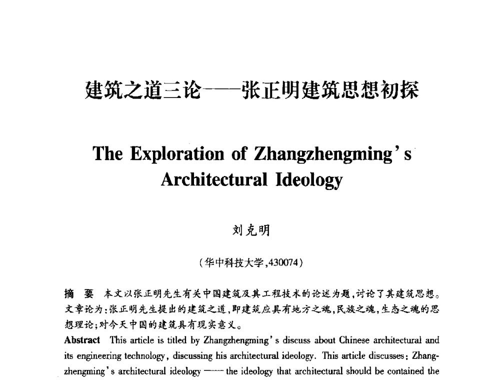 建筑之道三论——张正明建筑思想初探 - 全国第十一次建筑与文化国际学术讨论会