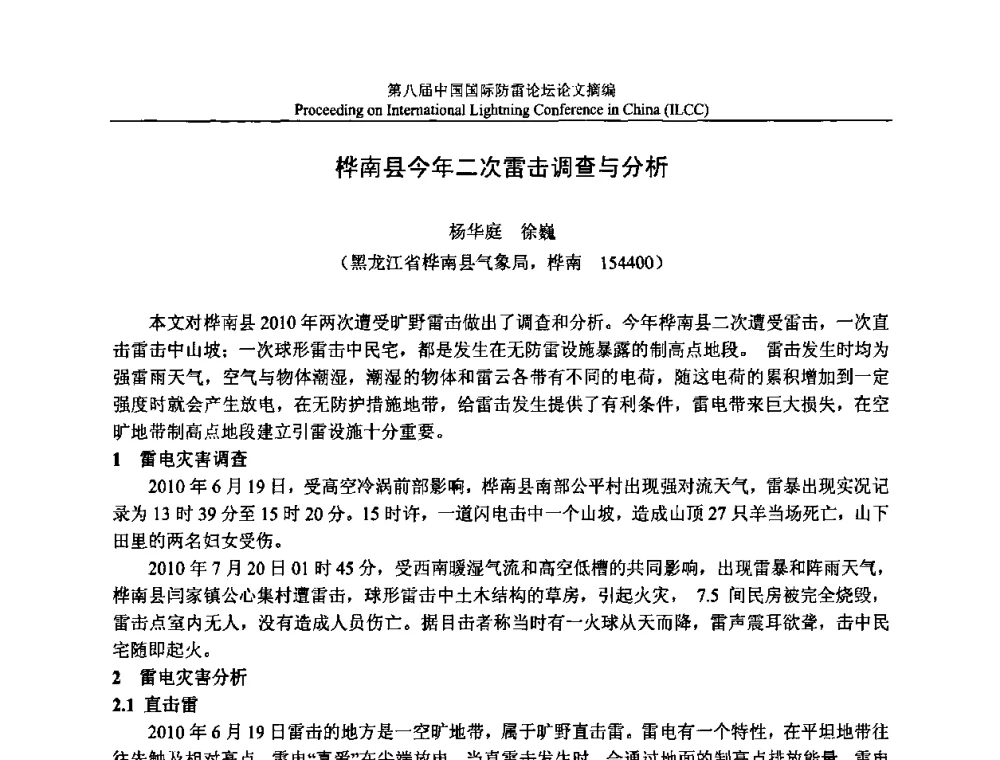 桦南县今年二次雷击调查与分析 - 第八届中国国际防雷论坛