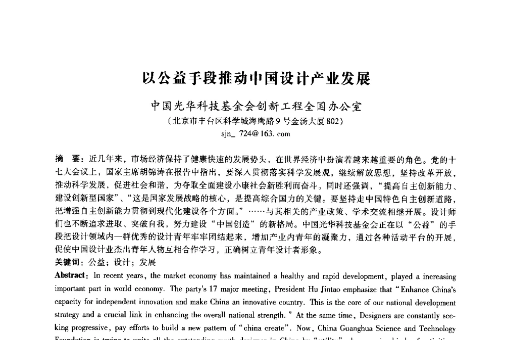 以公益手段推动中国设计产业发展 - 2009年国际工业设计研讨会暨第十四届全国工业设计学术年会