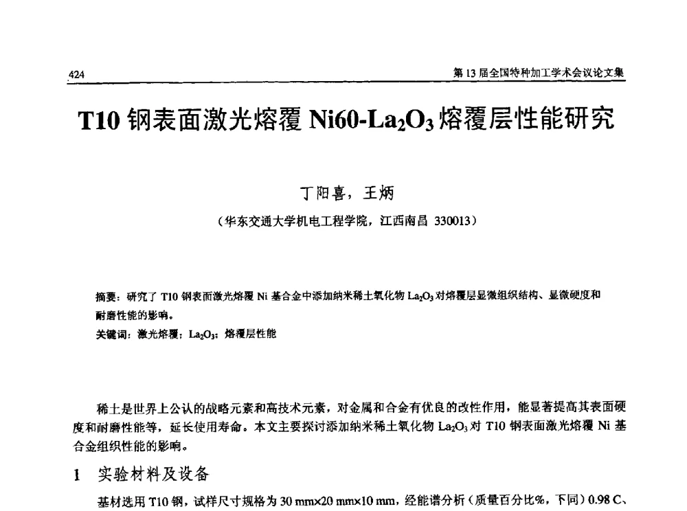 T10钢表面激光熔覆Ni60-La2O3熔覆层性能研究 - 第13届全国特种加工学术会议
