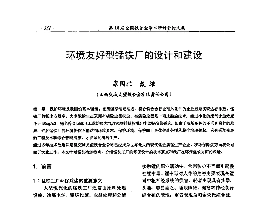 环境友好型锰铁厂的设计和建设 - 第18届全国铁合金学术研讨会