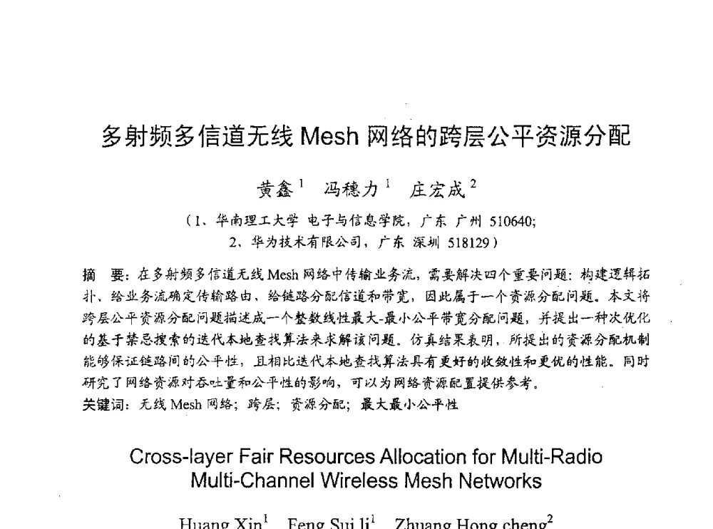 多射频多信道无线Mesh网络的跨层公平资源分配 - 2009年通信理论与信号处理学术年会