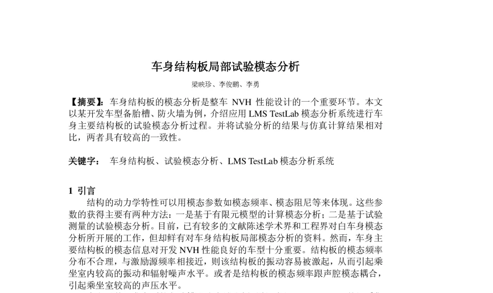 车身结构板局部试验模态分析 - 2010年LMS中国用户大会