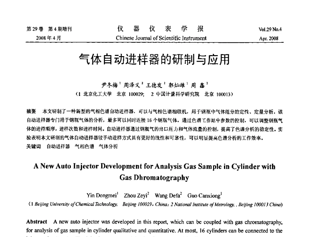 气体自动进样器的研制与应用 - 2008中国仪器仪表与测控技术报告大会