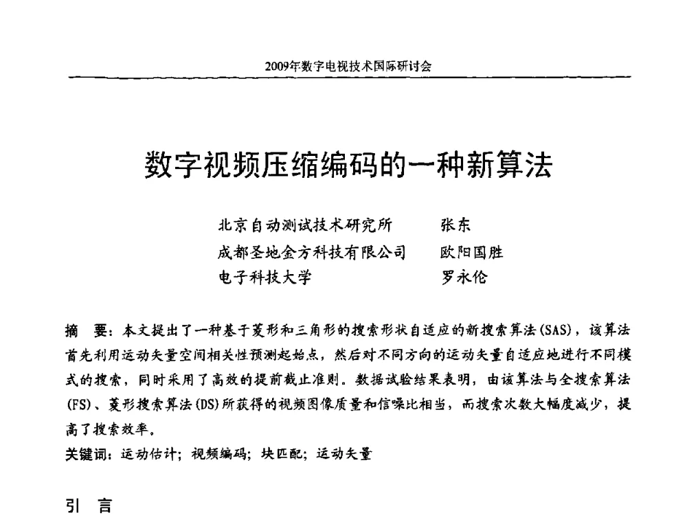 数字视频压缩编码的一种新算法 - 第二届北京科技交流学术月数字电视技术国际研讨会