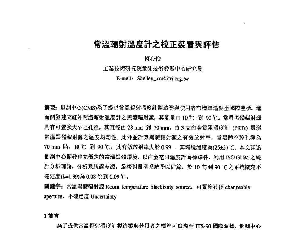 常溫輻射溫度計之校正裝置與評估 - 第七届海峡两岸计量与质量研讨会