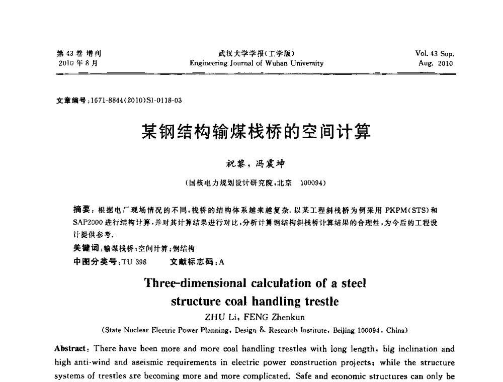 某钢结构输煤栈桥的空间计算 - 中国电机工程学会电力土建专委会结构分专委会第七次学术研讨会