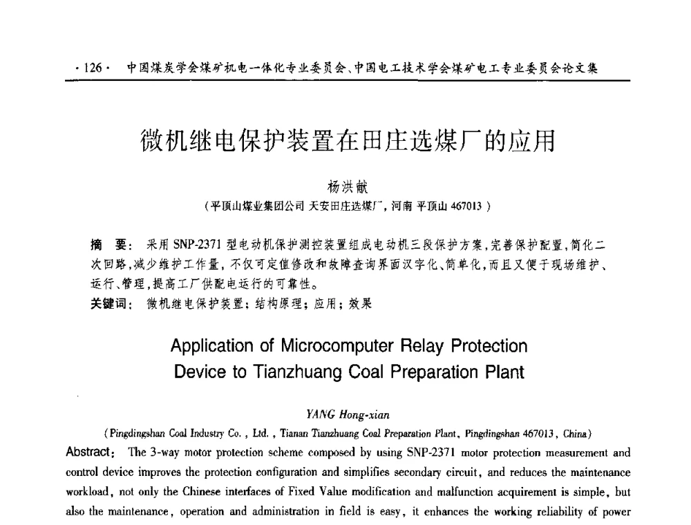 微机继电保护装置在田庄选煤厂的应用 - 2010年全国煤矿机电一体化新技术学术会议