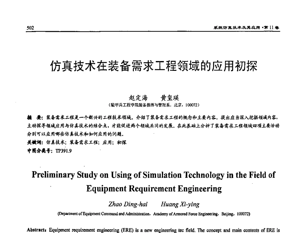 仿真技术在装备需求工程领域的应用初探 - 2009年系统仿真技术及其应用学术会议(CCSSTA2009)