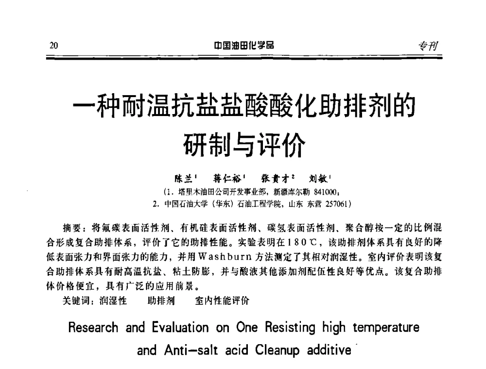 一种耐温抗盐盐酸酸化助排剂的研制与评价 - 第九届中国油田化学品开发应用研讨会暨全国油田化学品行业联合会年会