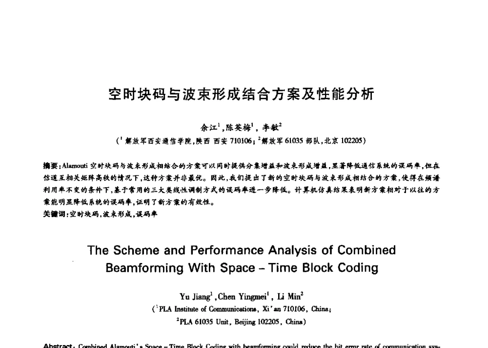 空时块码与波束形成结合方案及性能分析 - 中国通信学会第六届学术年会