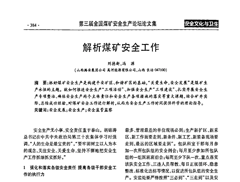 解析煤矿安全工作 - 第三届全国煤矿安全生产论坛