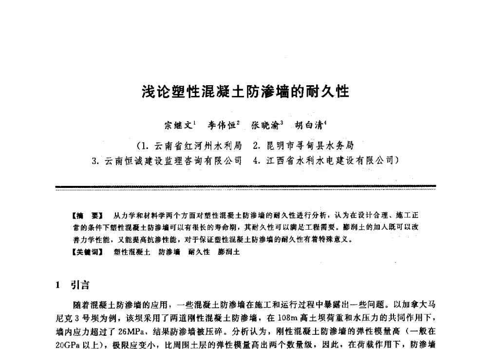浅论塑性混凝土防渗墙的耐久性 - 2009年地基基础工程与锚固注浆技术研讨会