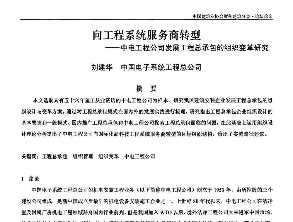 向工程系统服务商转型——中电工程公司发展工程总承包的组织变革研究 - 中国建筑业协会智能建筑分会2010智能建筑行业发展论坛