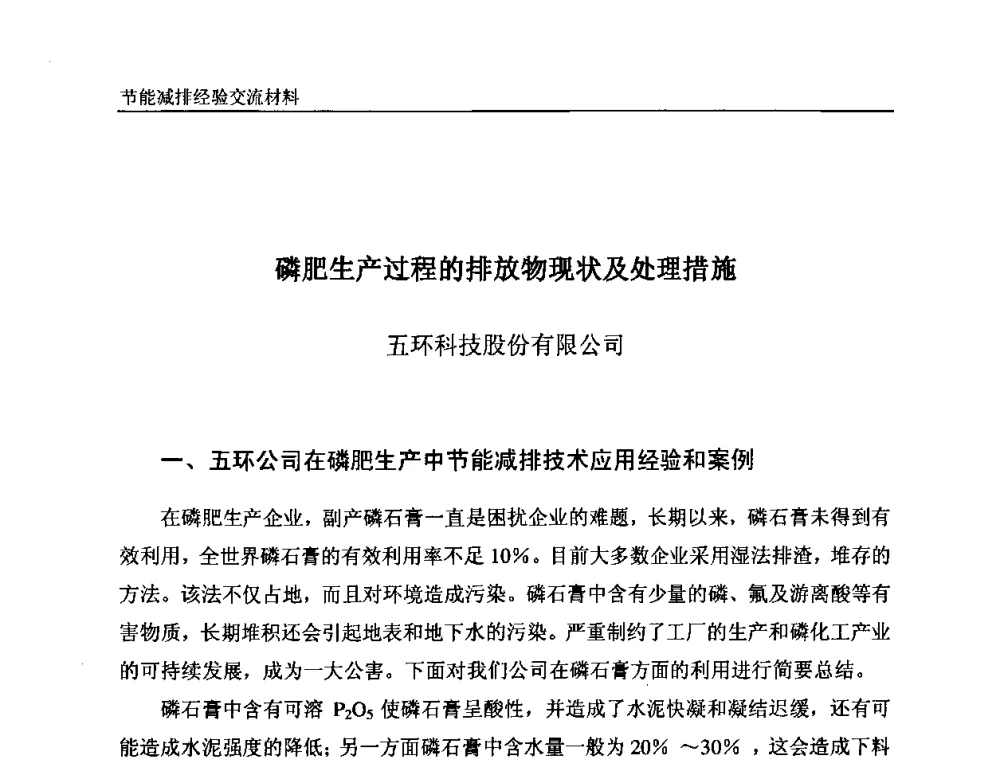 磷肥生产过程的排放物现状及处理措施 - 2008石油和化工节能减排经验交流会
