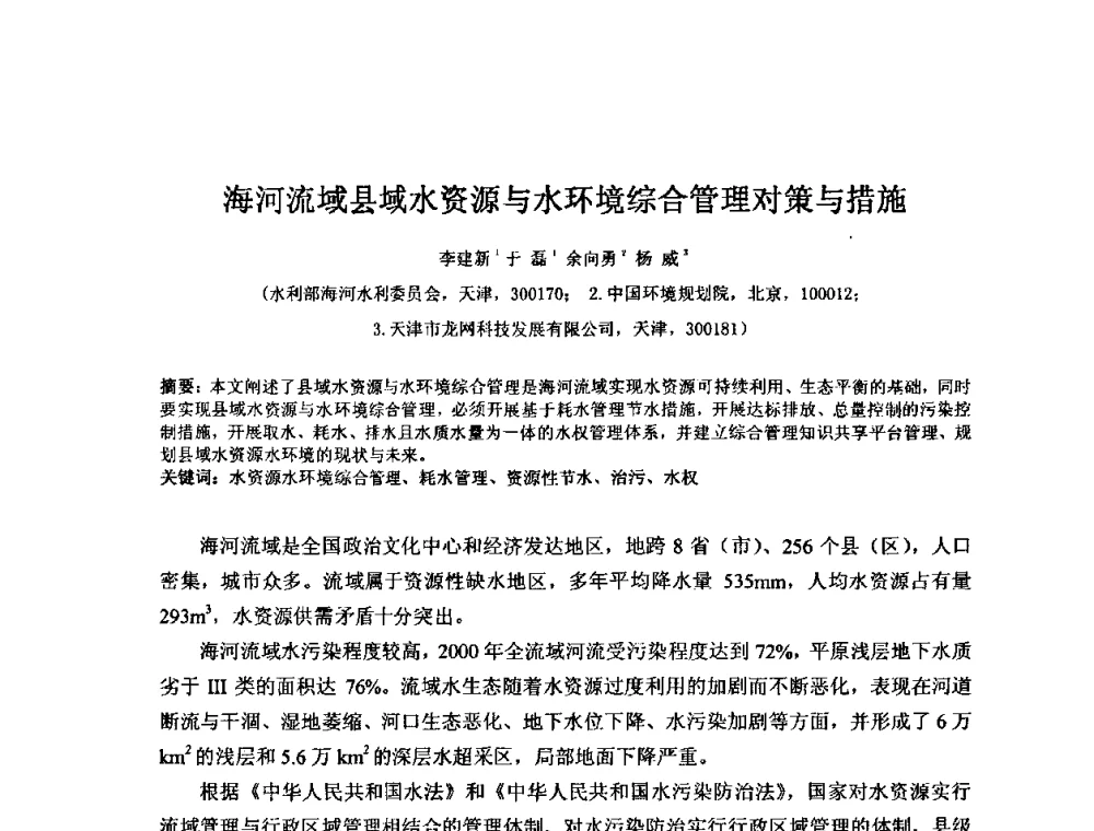 海河流域县域水资源与水环境综合管理对策与措施 - 2008年GEF海河流域水资源与水环境综合管理项目国际研讨会