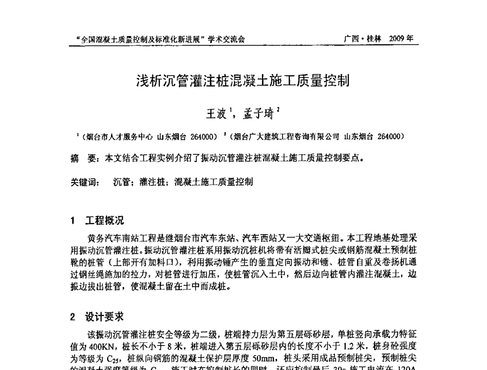 浅析沉管灌注桩混凝土施工质量控制 - 2009年全国混凝土质量控制及标准化新进展学术交流会暨混凝土质量专业委员会和建筑材料测试技术专业委员会年会