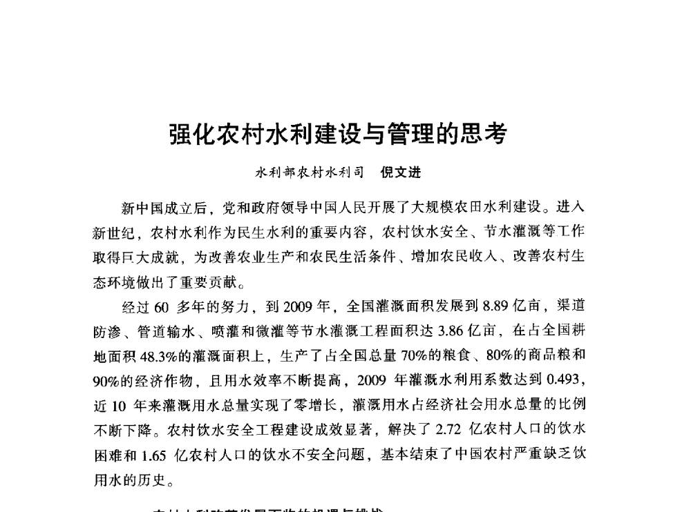 强化农村水利建设与管理的思考 - 中国水利学会2010学术年会
