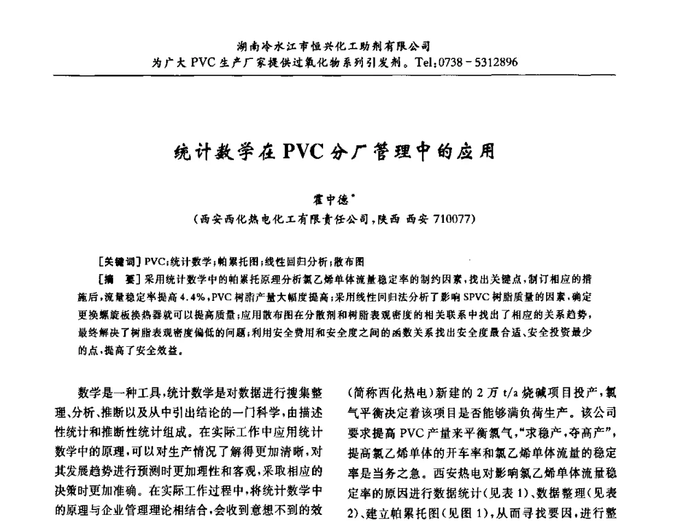 统计数学在PVC分厂管理中的应用 - 第31届全国聚氯乙烯行业技术年会暨“佳华杯”论文交流会
