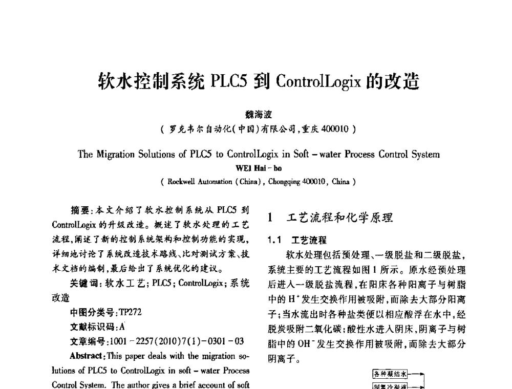 软水控制系统PLC5到ControlLogix的改造 - 2010年西南三省一市自动化与仪器仪表学术年会