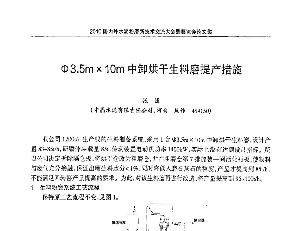 φ3.5m10m中卸烘干生料磨提产措施 - 2010国内外水泥粉磨新技术交流大会