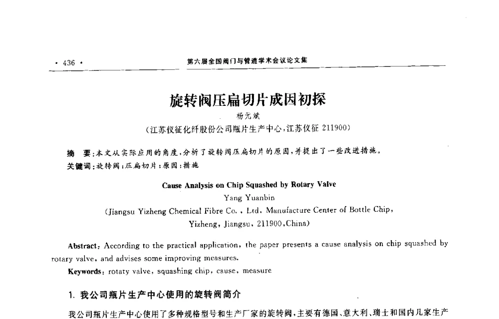旋转阀压扁切片成因初探 - 第六届全国阀门与管道学术会议