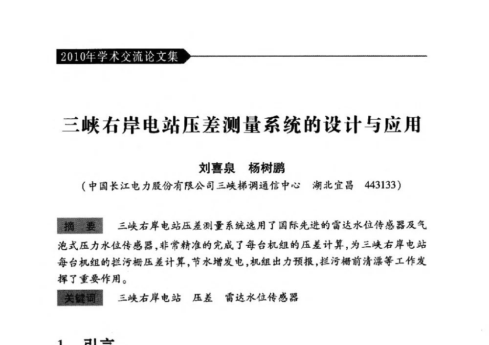 三峡右岸电站压差测量系统的设计与应用 - 中国水力发电工程学会梯级调度控制专业委员会2010年年会