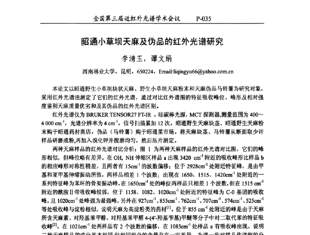 昭通小草坝天麻及伪品的红外光谱研究 - 全国第三届近红外光谱学术会议