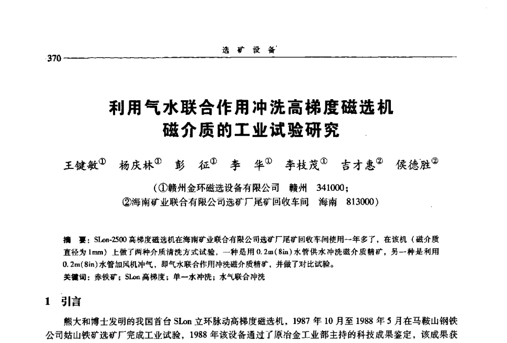 利用气水联合作用冲洗高梯度磁选机磁介质的工业试验研究 - 2009年全国选矿学术会议