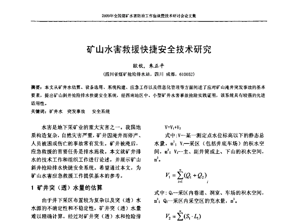 矿山水害救援快捷安全技术研究 - 2009年全国煤矿水害防治技术研讨会
