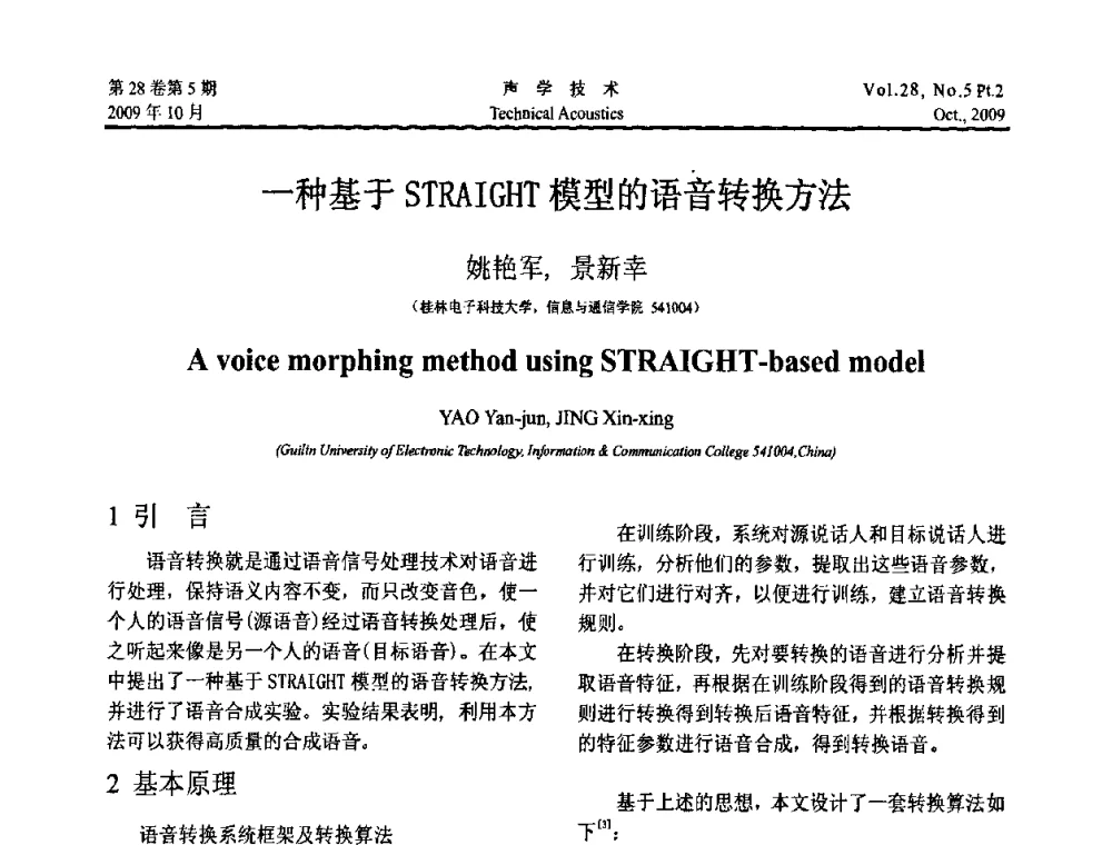 一种基于STRAIGHT模型的语音转换方法 - 中国声学学会2009年青年学术会议