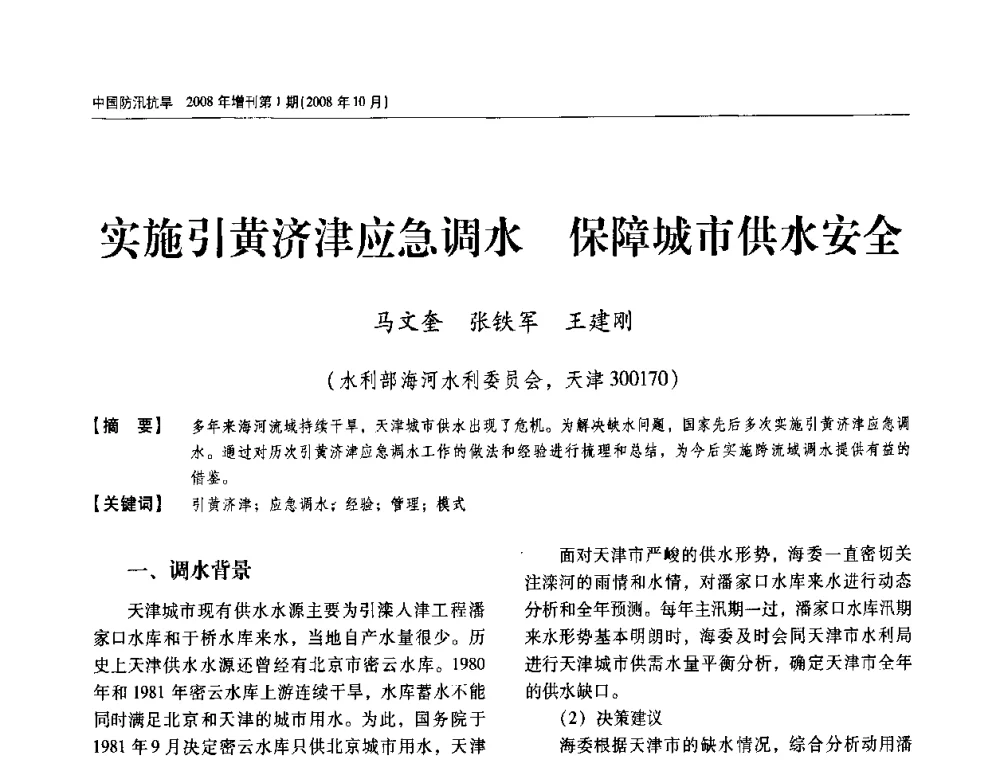 实施引黄济津应急调水保障城市供水安全 - 首届中国水旱灾害管理学术研讨会