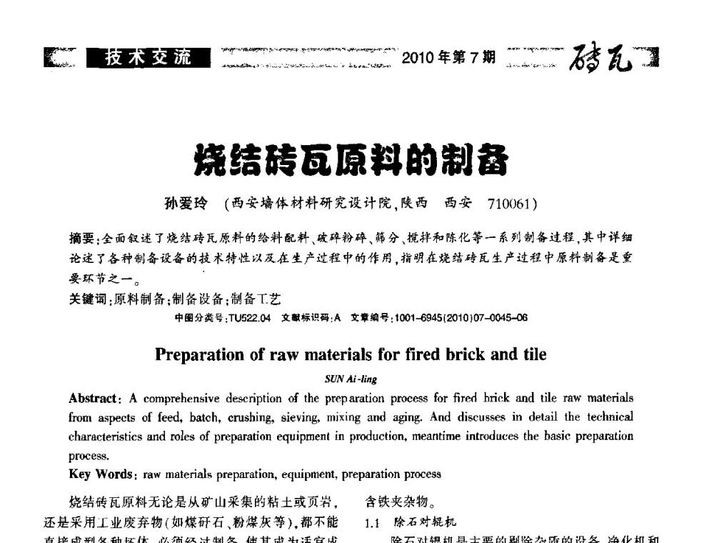 烧结砖瓦原料的制备 - 2010年(银川)国际墙体屋面材料技术交流大会