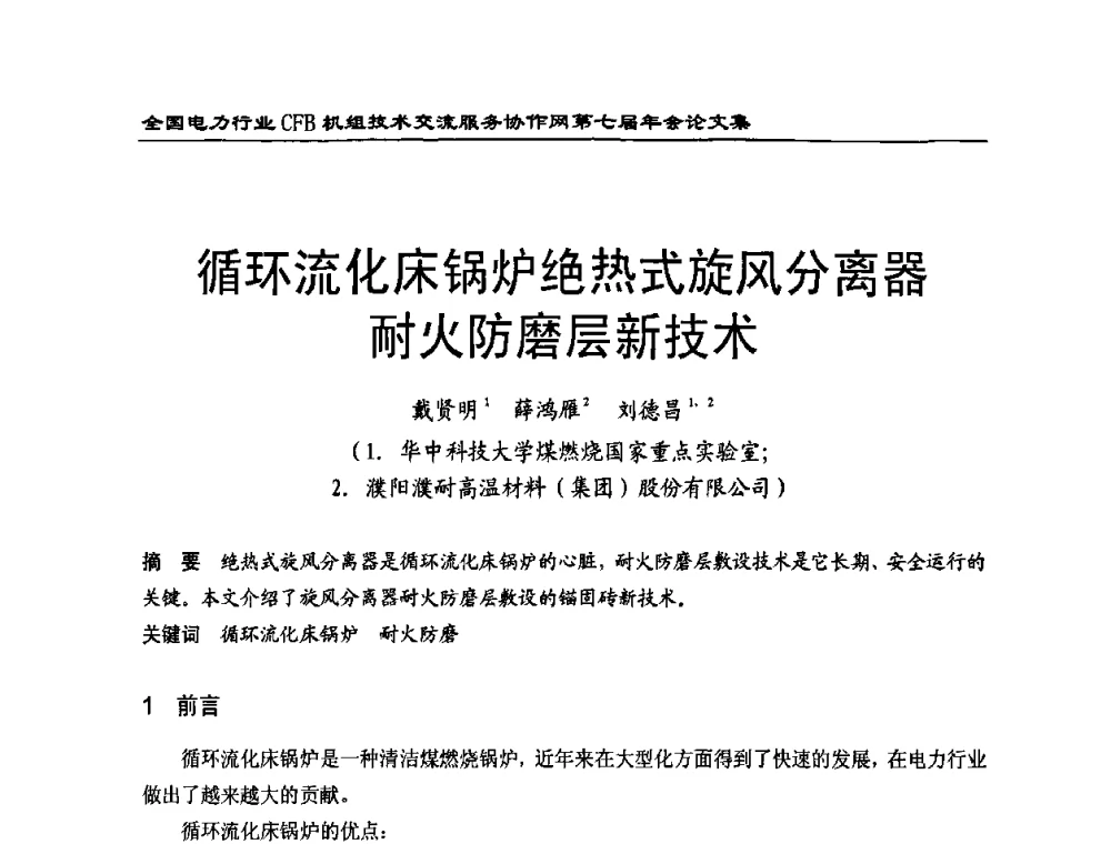 循环流化床锅炉绝热式旋风分离器耐火防磨层新技术 - 全国电力行业CFB机组技术交流服务协作网第七届年会