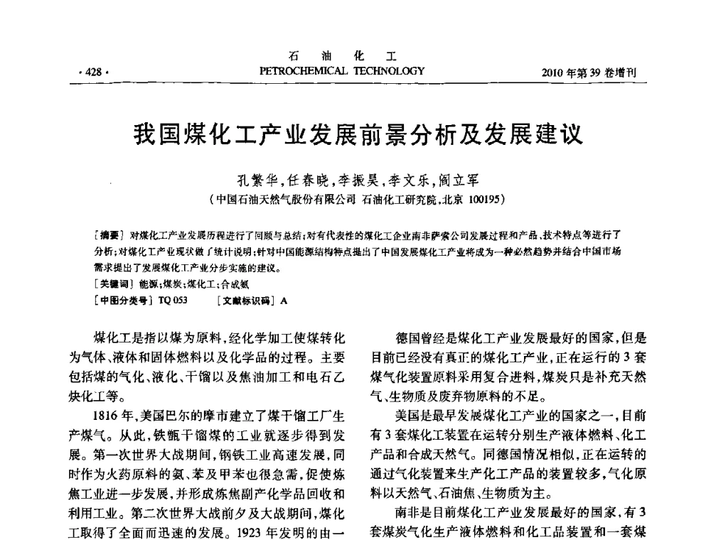 我国煤化工产业发展前景分析及发展建议 - 中国化工学会2010年石油化工学术年会
