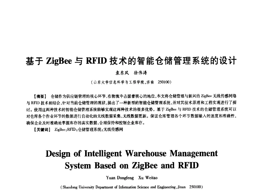 基于ZigBee与RFID技术的智能仓储管理系统的设计 - 中国电子学会第十七届信息论学术年会