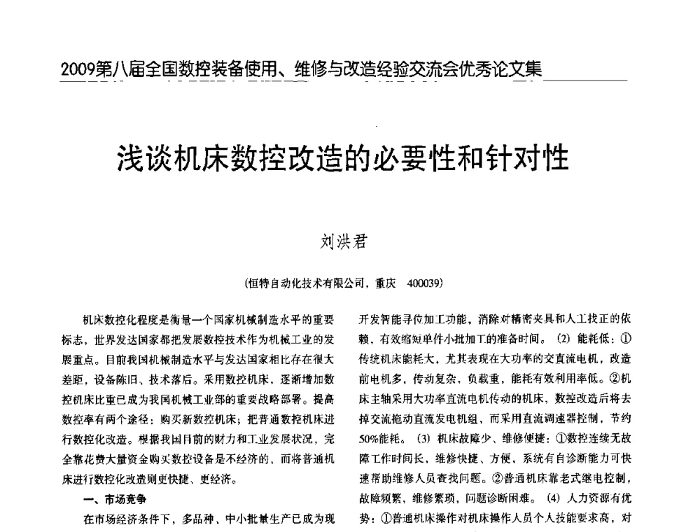 浅谈机床数控改造的必要性和针对性 - 2009第八届全国数控设备使用、维修与改造经验交流会