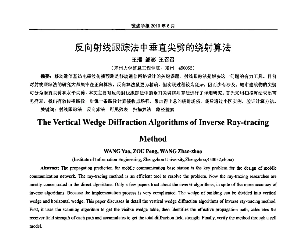 反向射线跟踪法中垂直尖劈的绕射算法 - 2010年全国军事微波会议