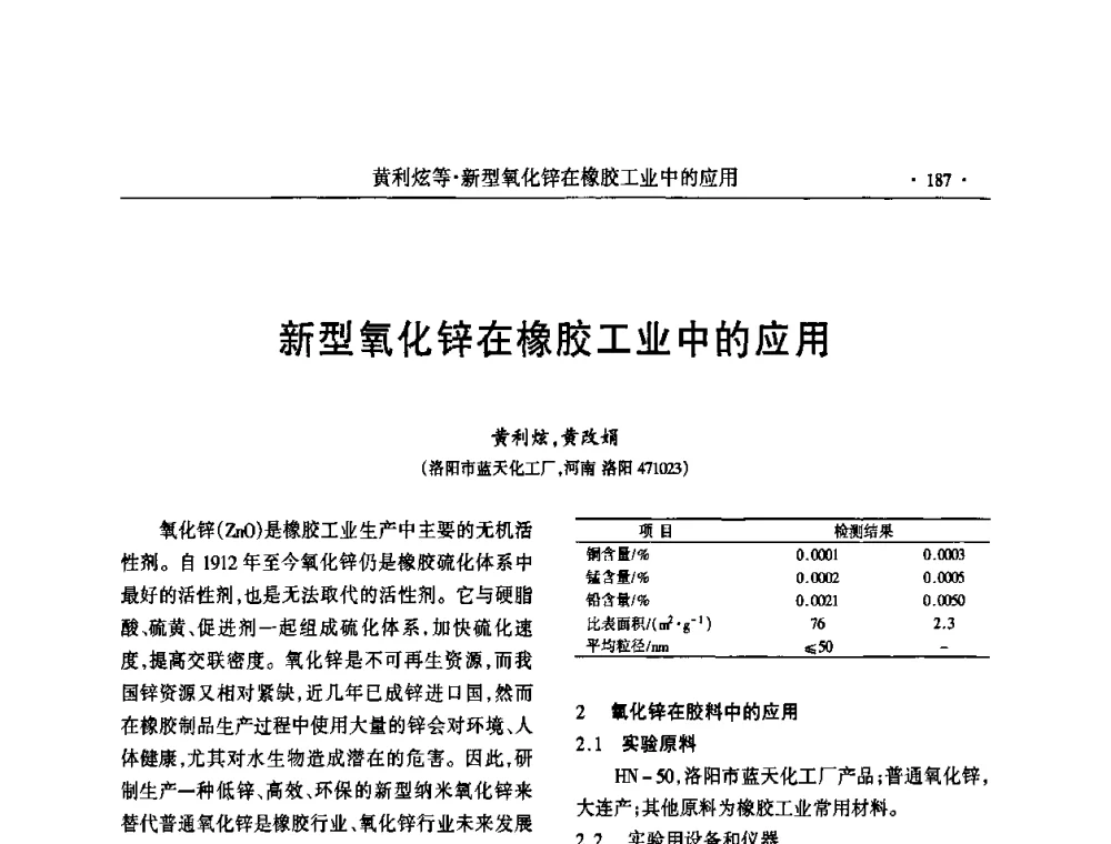 新型氧化锌在橡胶工业中的应用 - 第六届全国橡胶环保型助剂生产和应用技术研讨会
