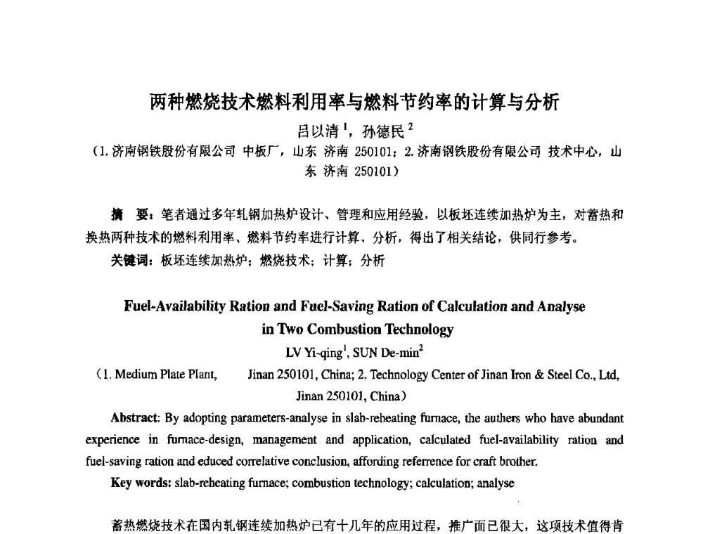 两种燃烧技术燃料利用率与燃料节约率的计算与分析 - 第七届工业炉学术交流会