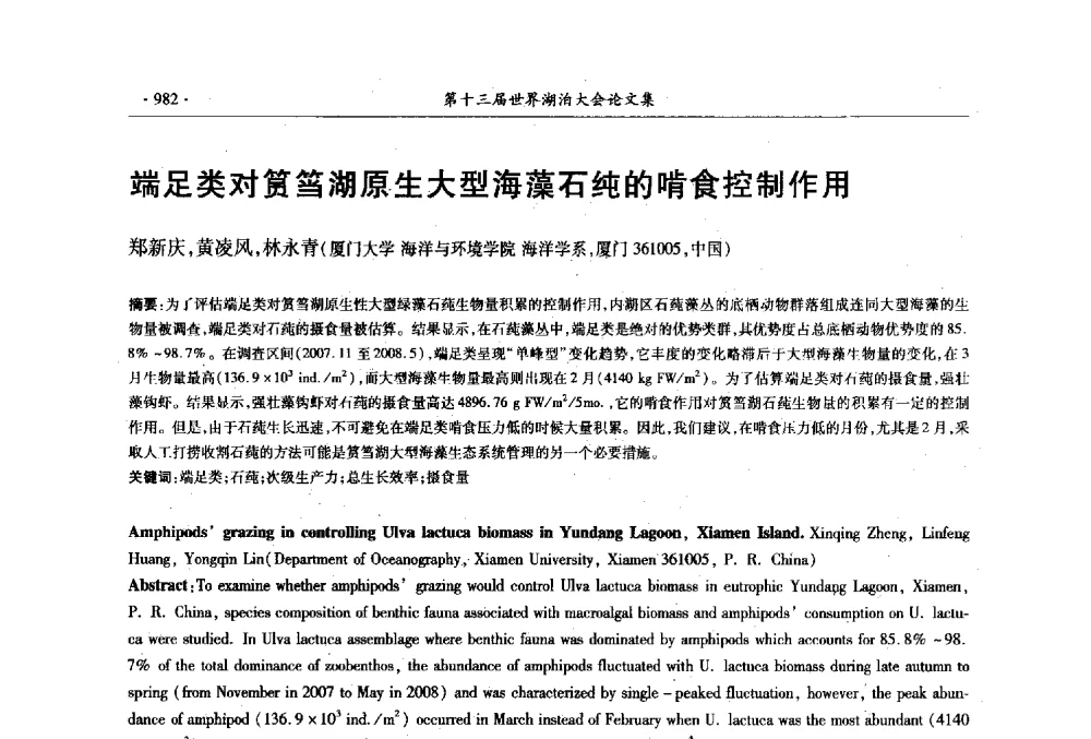 端足类对筼筜湖原生大型海藻石纯的啃食控制作用 - 第十三届世界湖泊大会