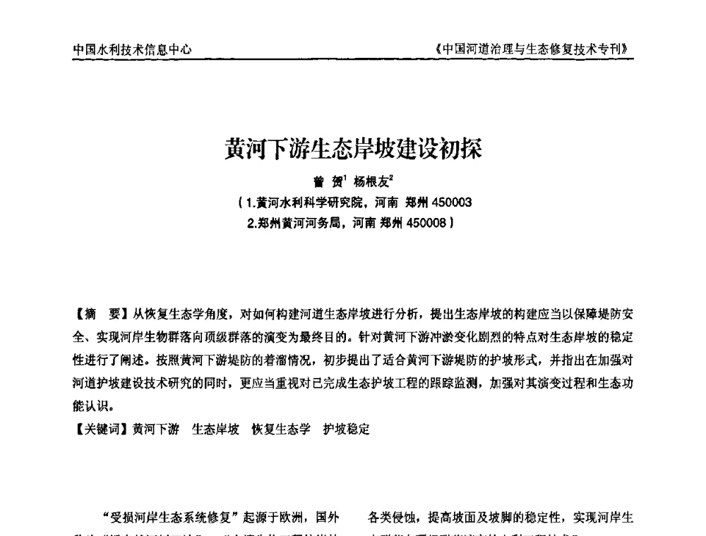 黄河下游生态岸坡建设初探 - 第二届中国河道治理与生态修复技术交流研讨会