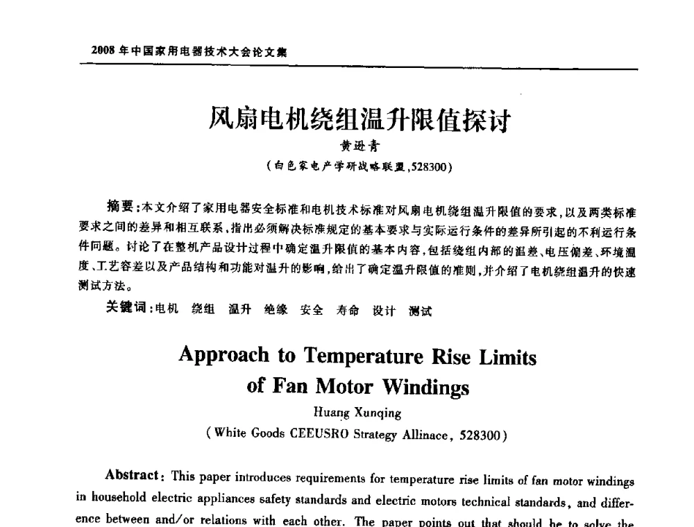 风扇电机绕组温升限值探讨 - 2008年中国家用电器技术大会