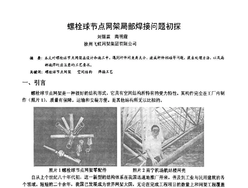 螺栓球节点网架局部焊接问题初探 - 2008年全国建筑钢结构行业大会