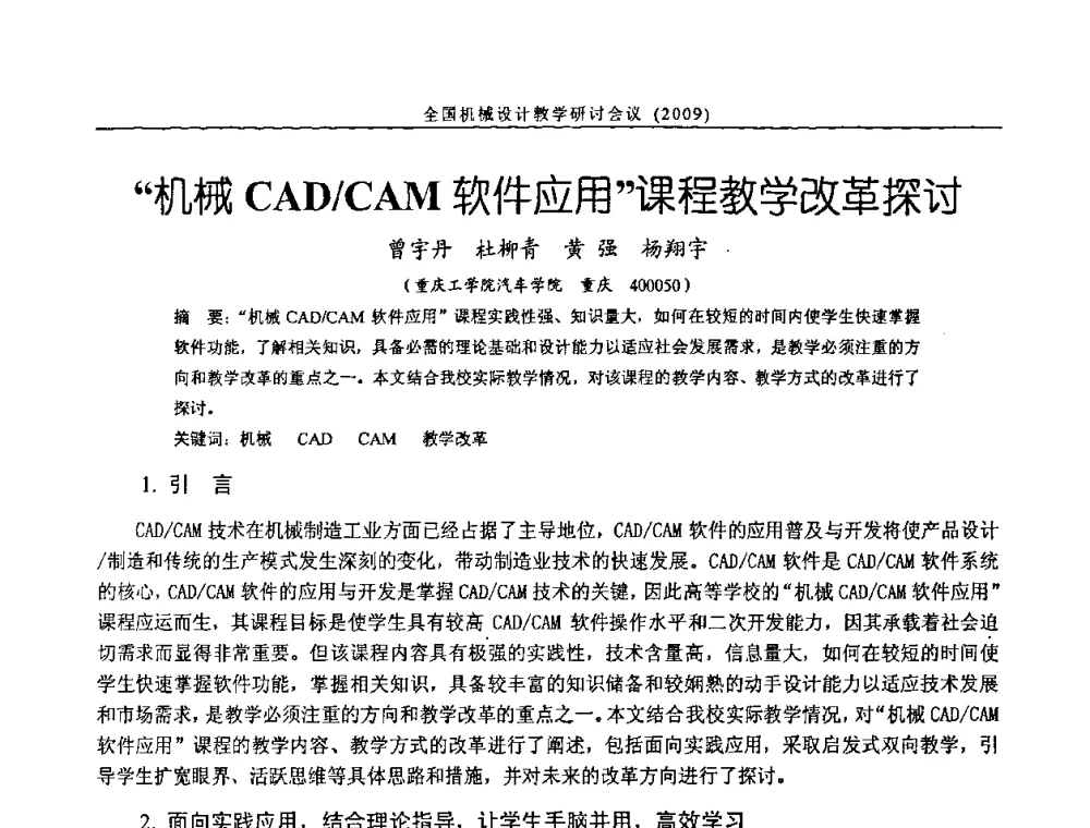 “机械CAD_CAM软件应用”课程教学改革探讨 - 纪念全国机械设计教学研究会成立二十周年暨第十一届全国机械设计教学研讨会