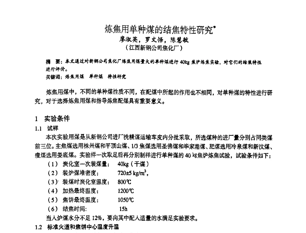 炼焦用单种煤的结焦特性研究 - 苏、鲁、皖、赣、冀五省金属学会第十五届焦化学术年会