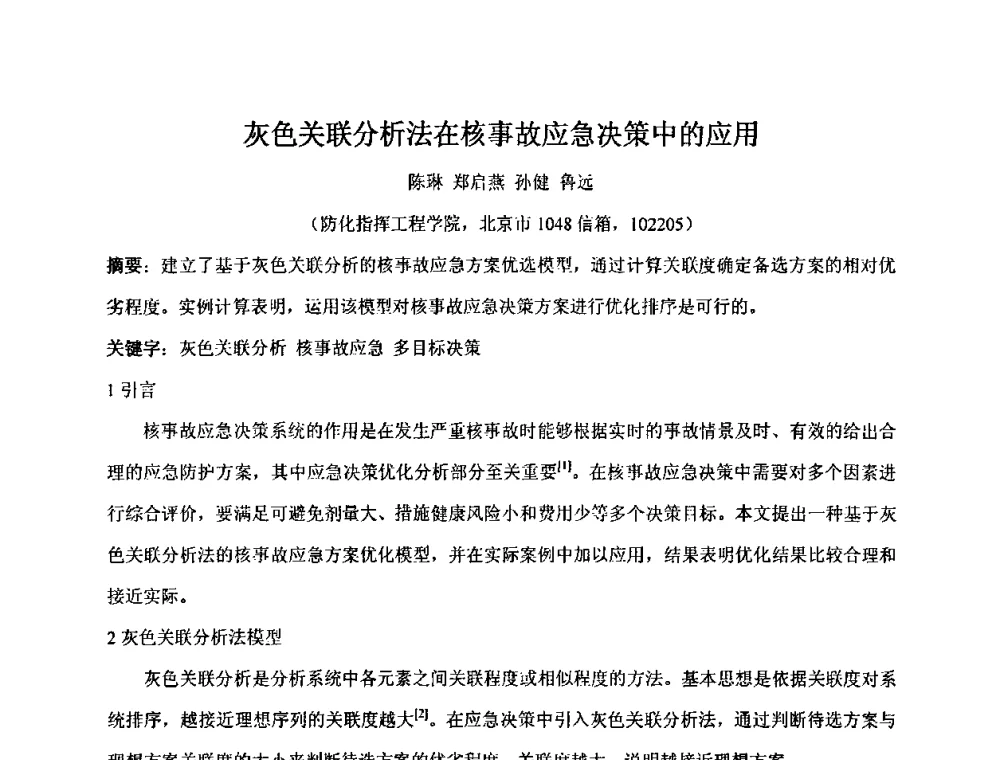 灰色关联分析法在核事故应急决策中的应用 - 第十五届全国核电子学与核探测技术学术年会