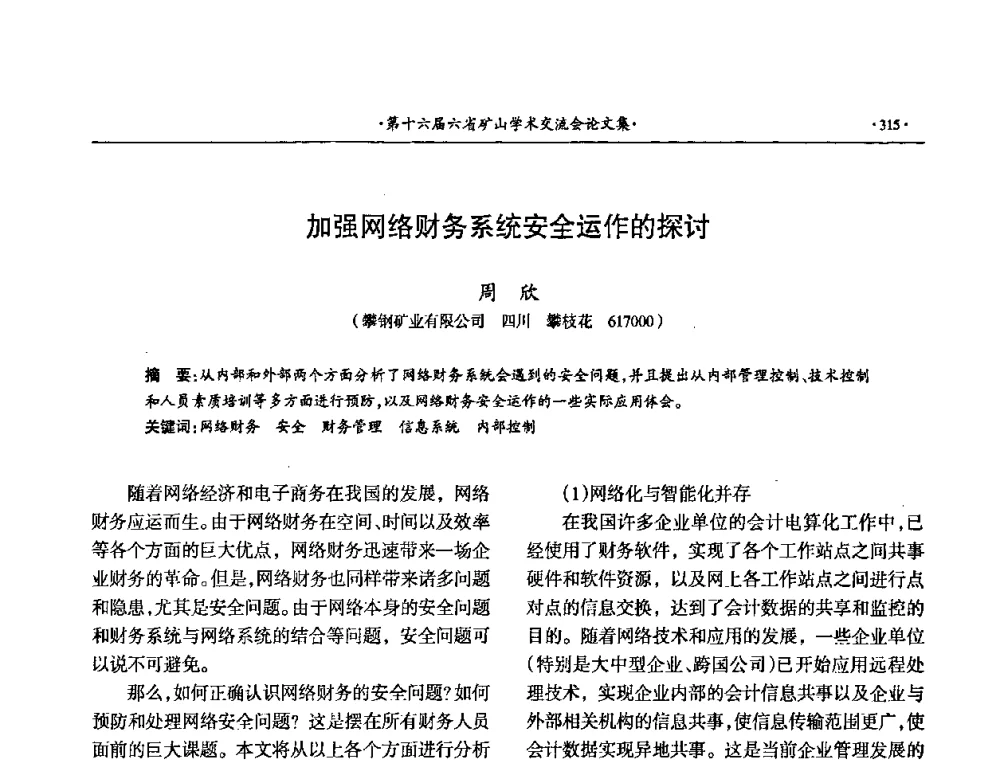 加强网络财务系统安全运作的探讨 - 第十六届六省矿山学术交流会